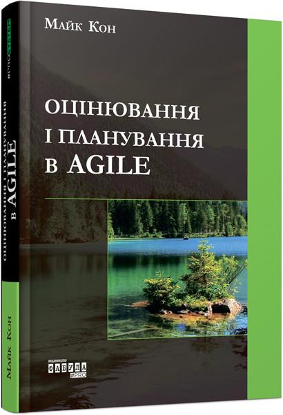 Книга Майк Кон "Оцінювання і планування в Agile" (9786170952844)