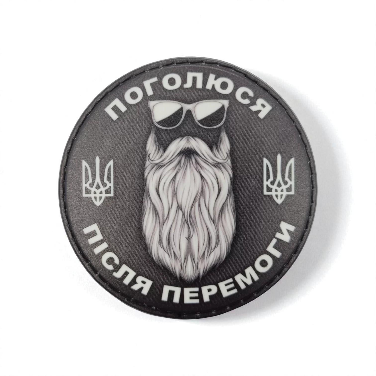 Шеврон "Поголюся після перемоги" круглый (29116562)