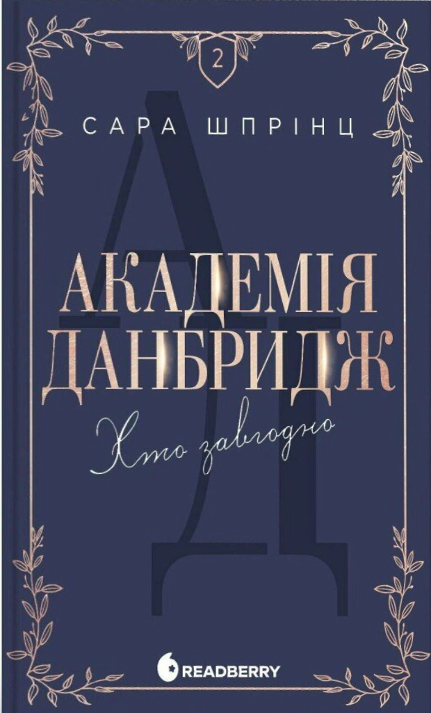 Книга Сара Шпрінц «Хто завгодно. Академія Данбридж. Книга 2» 9786170993748 Книга Сара Шпрінц «Хто завгодно. Академія Данбридж. Книга 2» 9786170993748