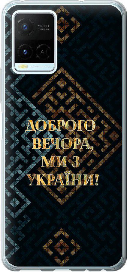 Чехол на Vivo Y21s Мы из Украины v3 (5250t-2550-42517)
