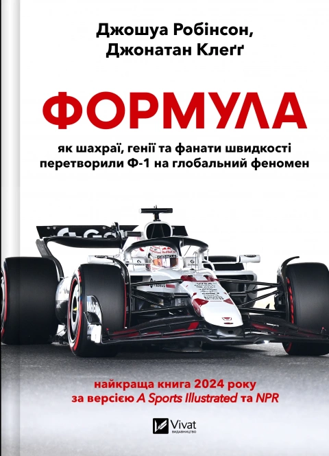 Книги Джошуа Робінсон/Джонатан Клеґґ "Формула як шахраї генії та фанати швидкості перетворили Ф-1 на глобальний феномен" (9786171709676)