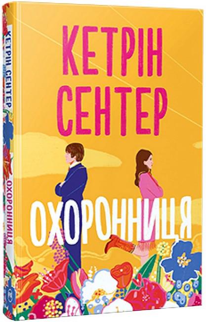 Книга Кетрін Сентер "Охоронниця" (4778418)