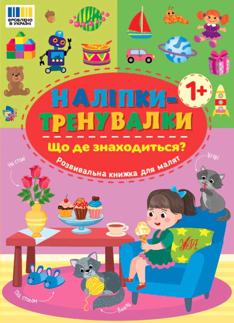 Книга "Наклейки-тренировки. Что где находится?" 9786175443927