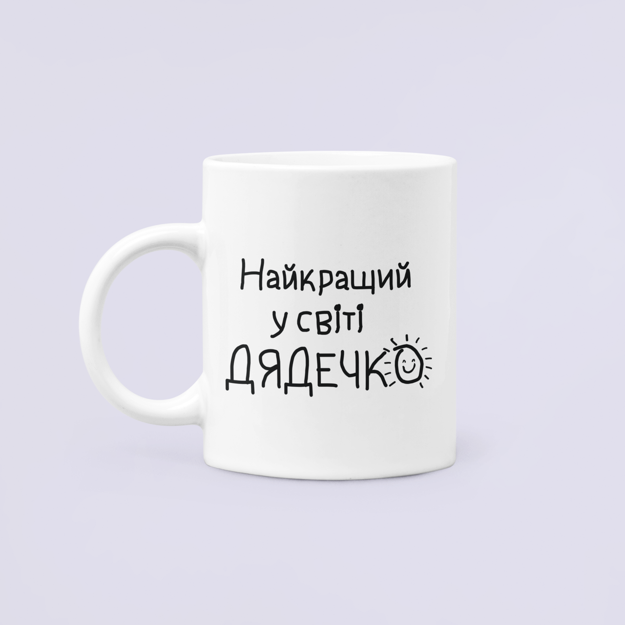 Чашка керамическая с принтом "Найкращий у світі дядечко" 330 мл Белый