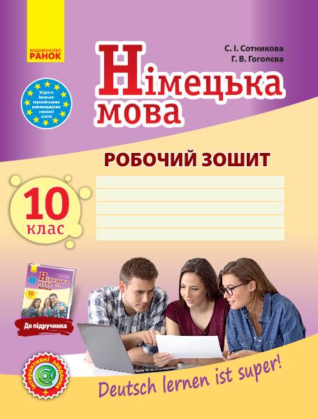 Рабочая тетрадь Сотникова С. И./Гоголева Г. В. "Німецька мова 10 клас"
