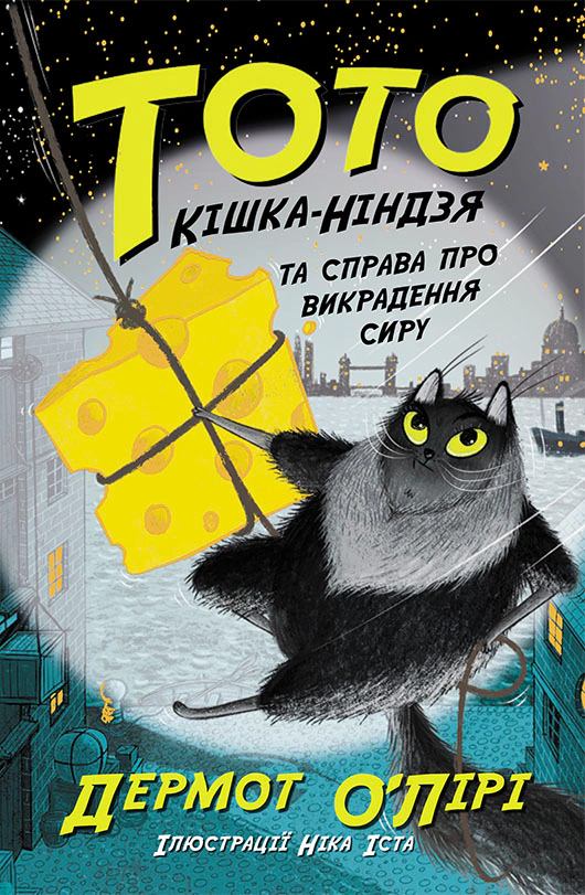 Книга "Тото. Кошка-ниндзя и дело о похищении сыра. Книга 2" Дермот О’Лири 9786170974327
