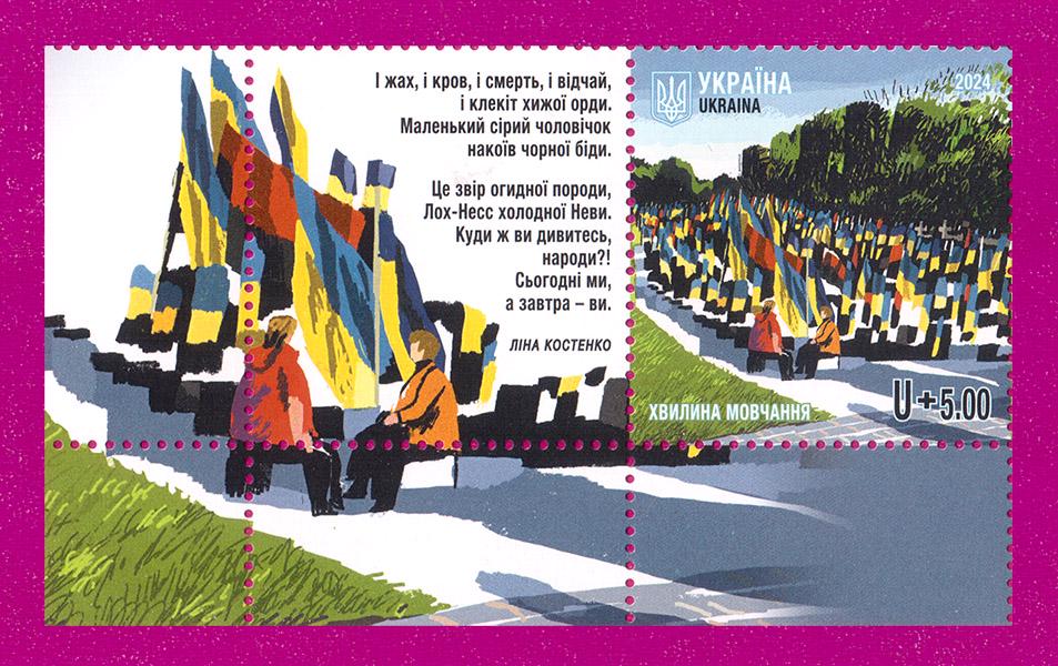 Поштова марка України 2024 року Хвилина мовчання з купоном (202430017)