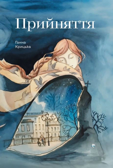 Книга Ганна Крицька "Прийняття" 9786178439590