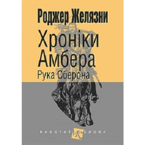 Книга Роджер Желязны "Хроники Амбера. Книга 4. Рука Оберона" 9789661047203