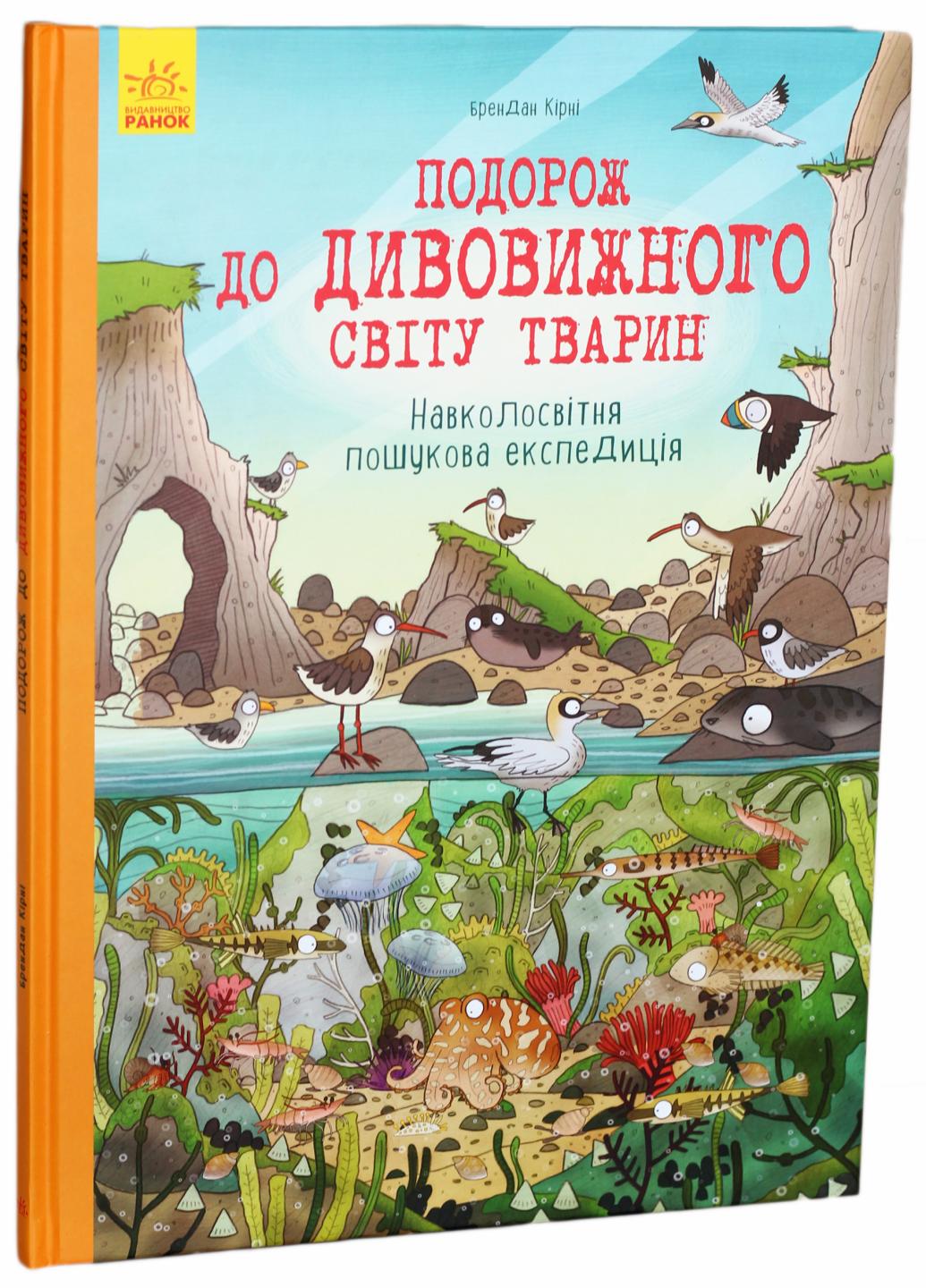 Книга "Подорож до дивовижного світу тварин Навколосвітня пошукова експедиція" Брендан Кирни Л901315У (9786170937711)
