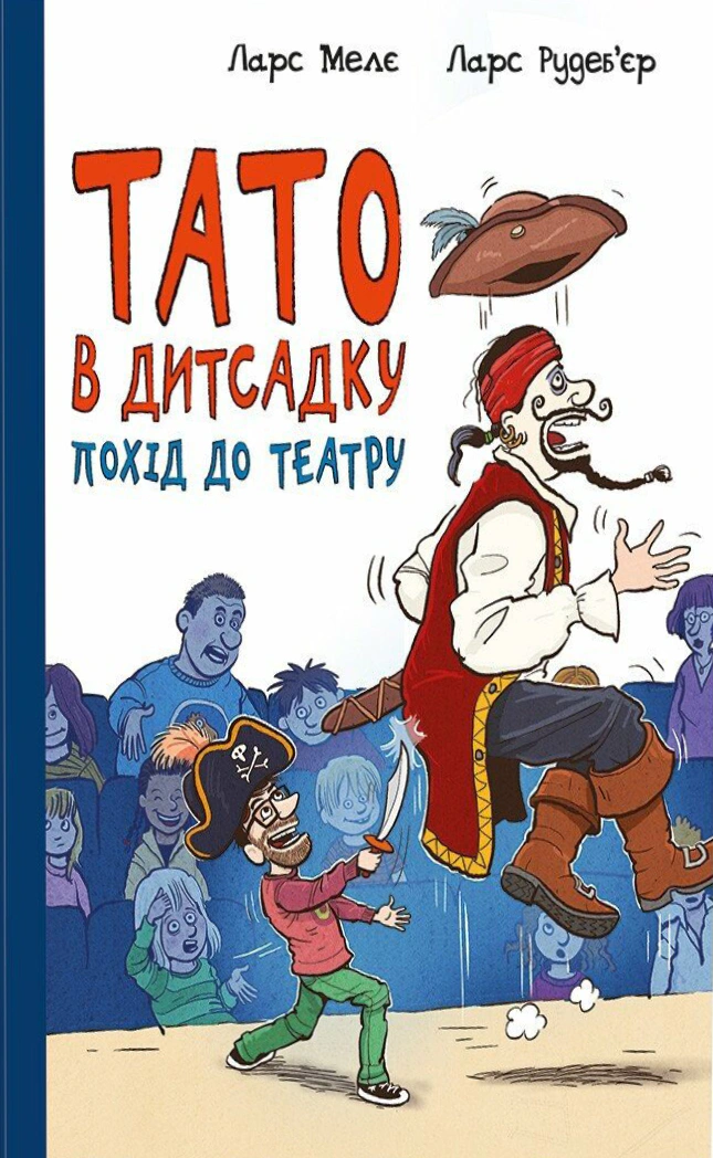 Книга Ларс Меле "Папа в детсаду. Поход в театр" 9786170986955