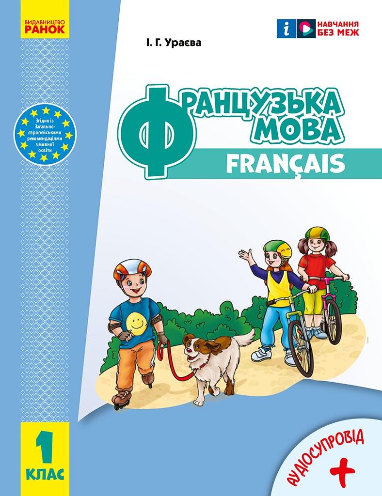 Книга Ураева И. Г. "Французька мова 1 клас" Ранок (9786170990143)