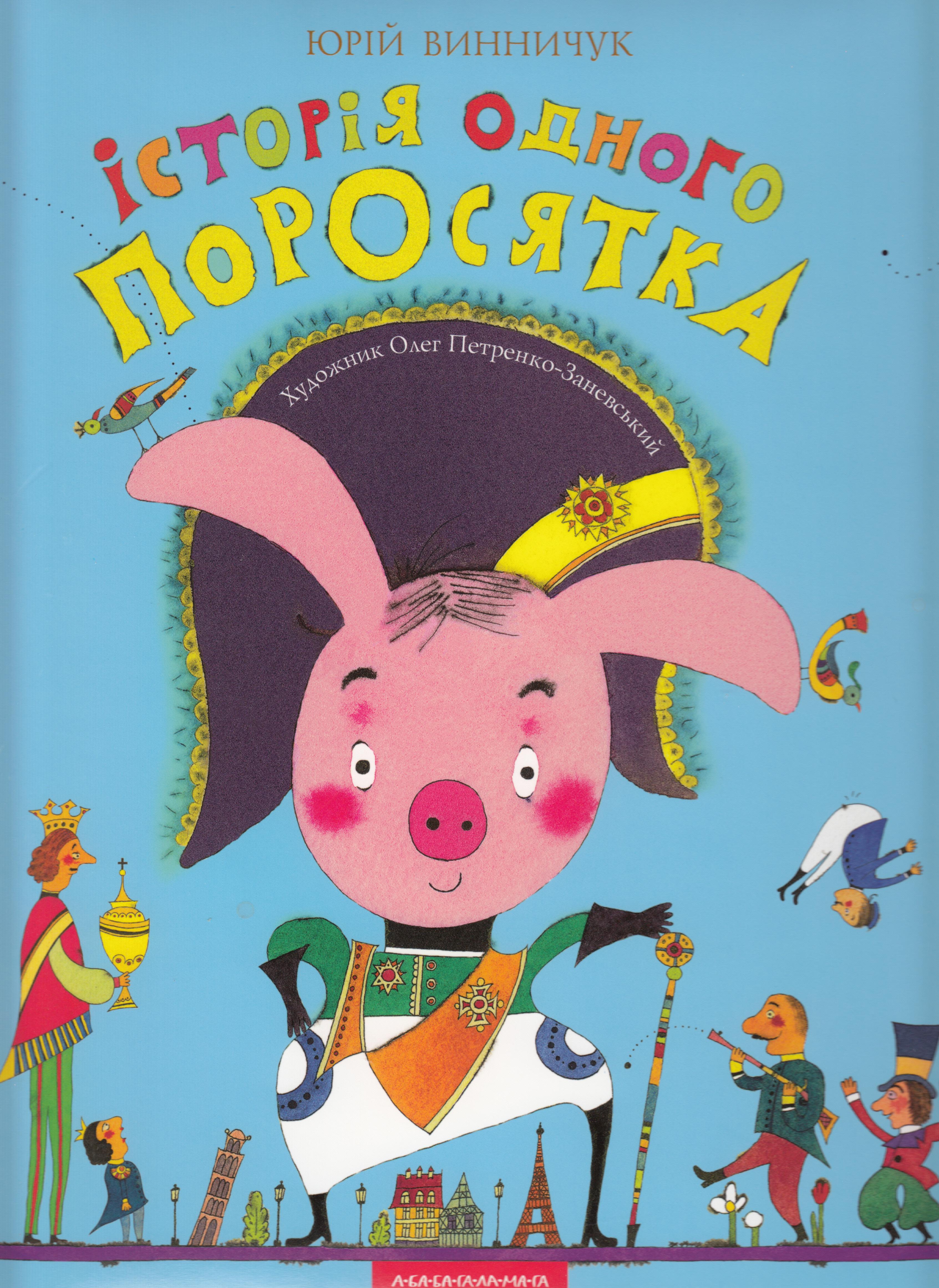 Книга "История одного поросенка" Юрий Винничук (532184687)