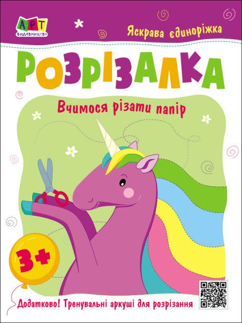 Книга "Розрізалка. Яскрава єдиноріжка" (1631805249)