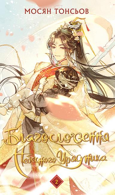 Книга Мосян Тонсьов "Благословення Небесного Урядника" том 2 (4778253)