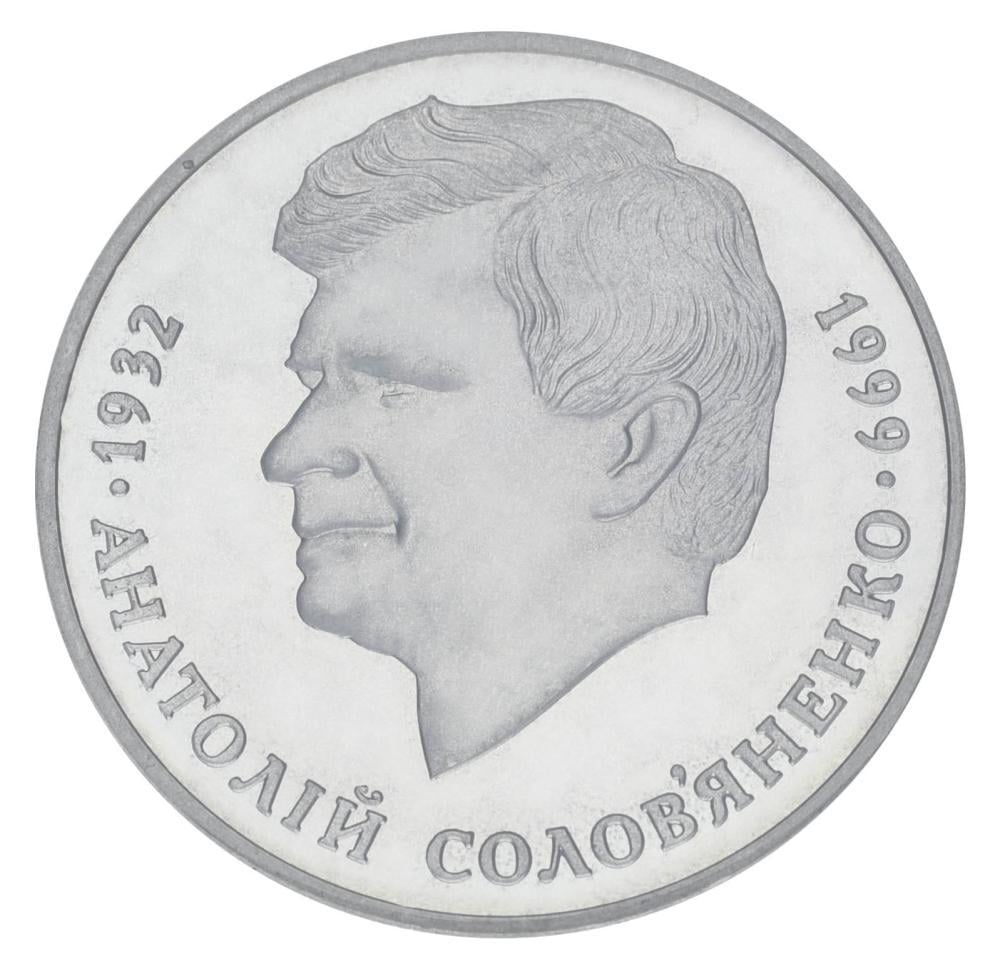 Коллекционная монета Украина 2 гривны 1999 Анатолий Соловьяненко UNC (KM#78)