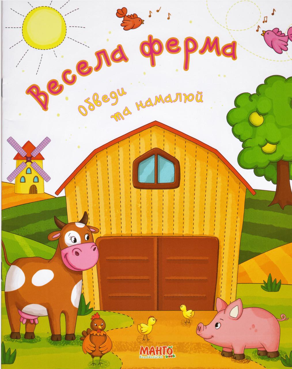 Книга "Весела ферма. Обведи та намалюй. (1327966681)