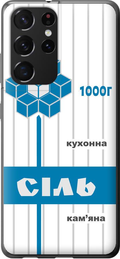 Чехол на Samsung Galaxy S21 Ultra (5G) Соль UA (5625t-2116-42517)
