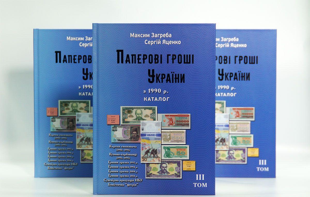 Гроші паперові Україна 2025 том 3 Загреба Яценко