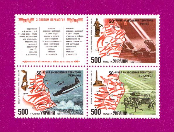 Почтовые марки Украины 1994 сцепка 50-летия освобождения Беларуси России и Украины от Германско-фашистских захватчиков (199470001)