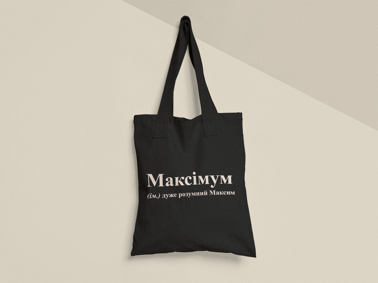 Эко-сумка шоппер с принтом "Максімум" 38х40 см Черный (ИМ487-Т1)