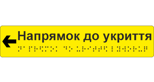 Наклейка тактильная Брайля со шрифтом "Напрямок до укриття ліворуч" 195х40 мм Желтый