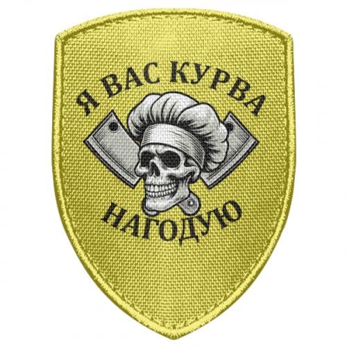 Шеврон щит "Я вас курва нагодую" (19230068-6-211939)