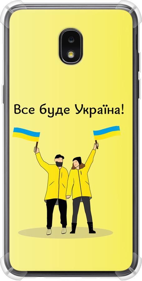 Чехол на Samsung Galaxy J7 2018 Все будет Украина (5235sp-1502-42517) Чехол на Samsung Galaxy J7 2018 Все будет Украина (5235sp-1502-42517)