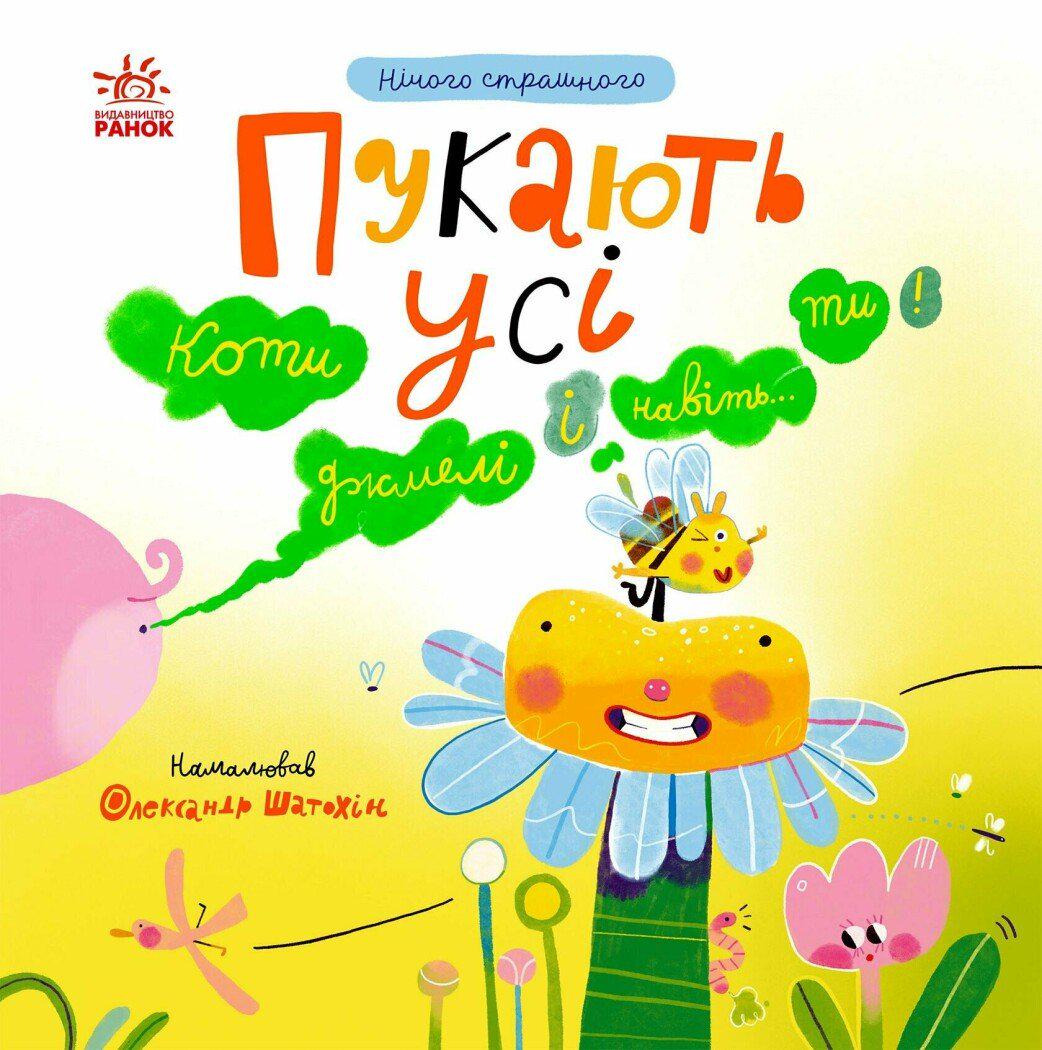Книга Надія Мірошниченко "Нічого страшного Пукають усі!" (978-617-09-9970-2 (32307883)