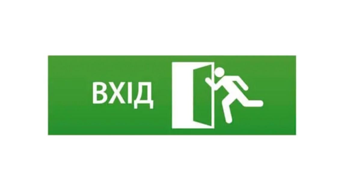 Евакуаційний знак "ВХІД" довгий Зелений (д-6113)