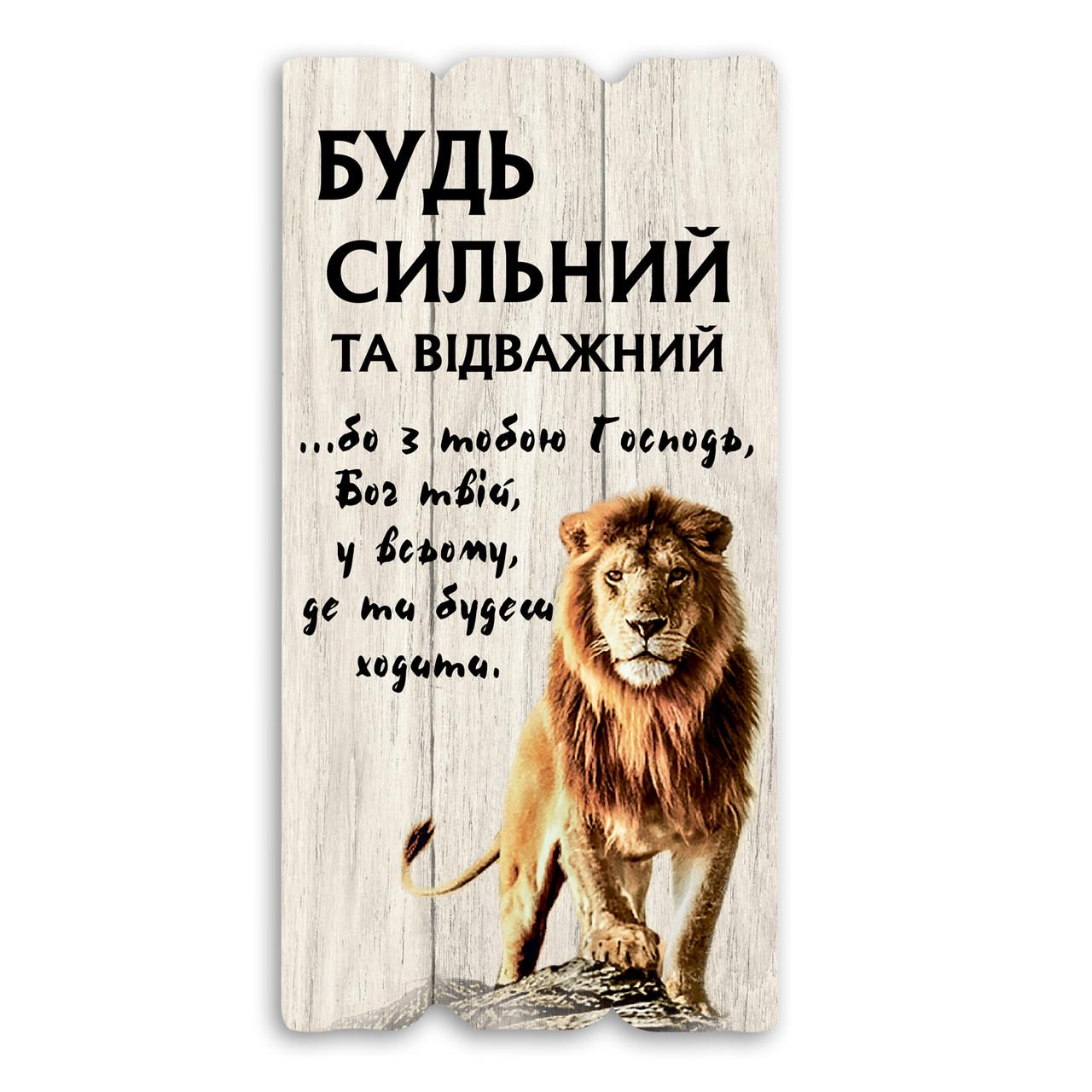 Табличка декоративна дерев'яна Будь сильним та відважним 15х30 см Білий (хрт1ш0001бу)