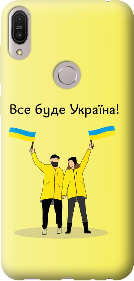 Чехол на Asus ZenFone Max Pro M1 ZB602KL Все будет Украина (5235u-1647-42517)