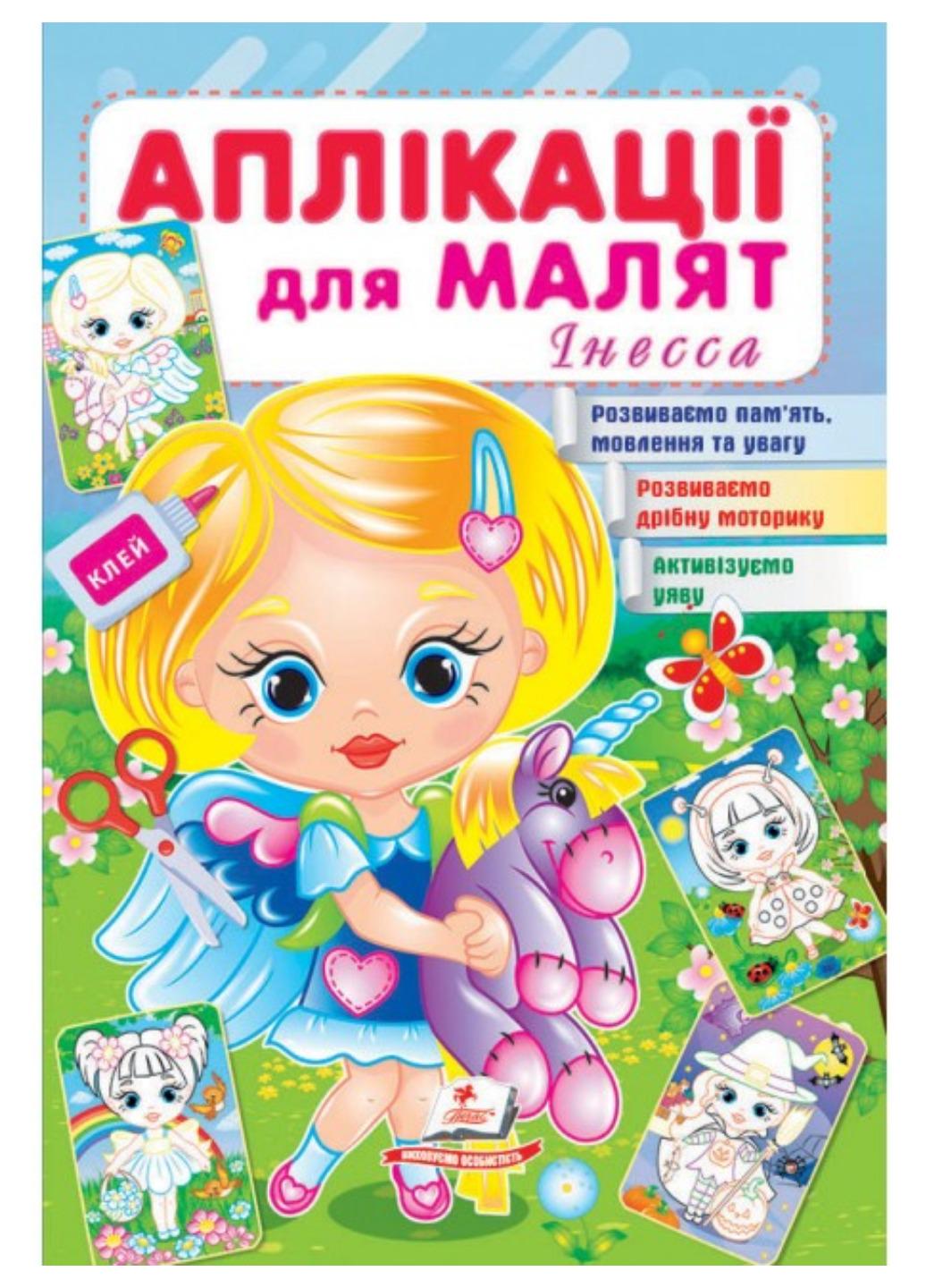 Детская апликация "Аплікації для малят Інесса"