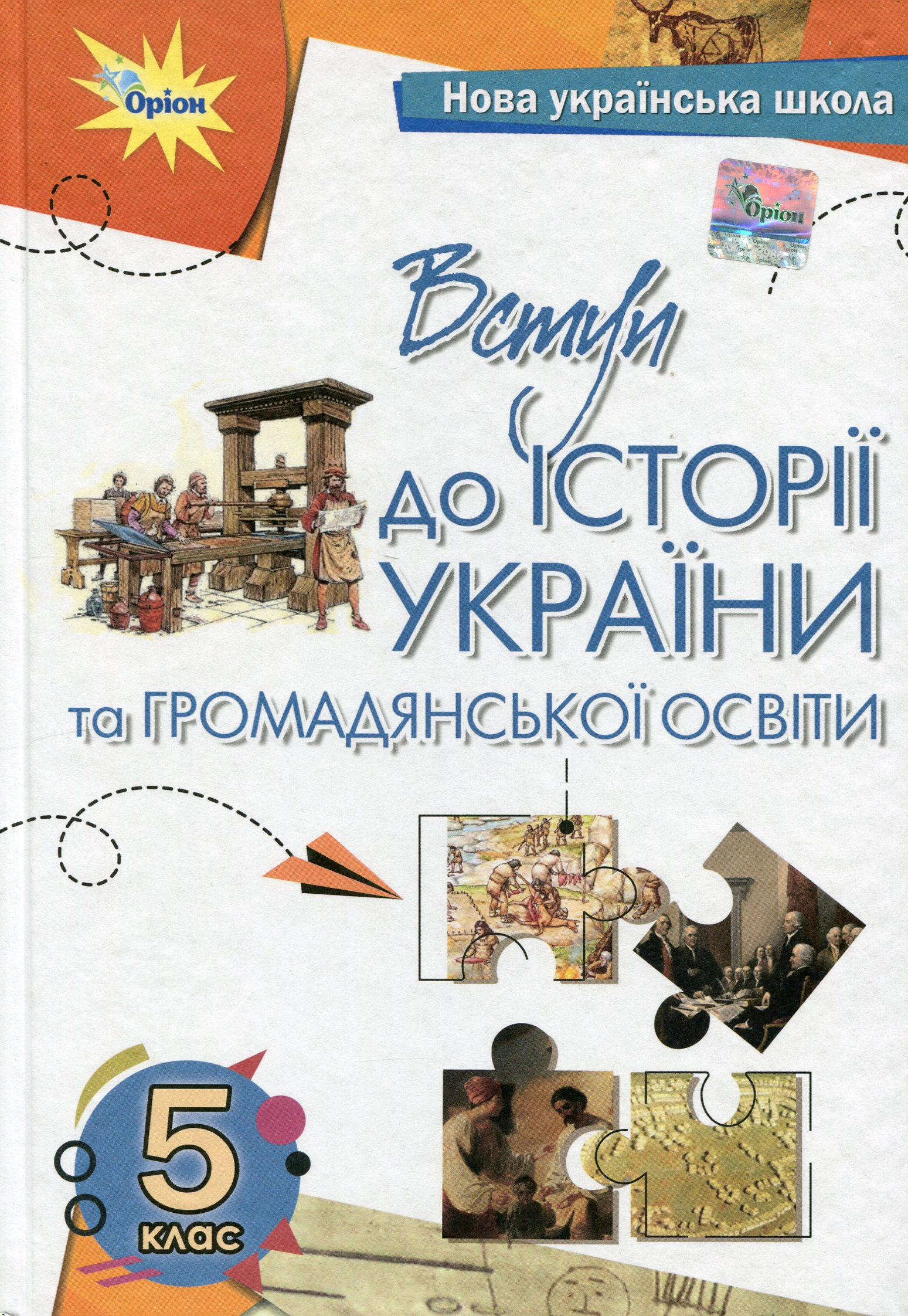 Книга "Вступ до історії України та громадянської освіти 5 клас" Тамара Бакка 9789669912060 Книга "Вступ до історії України та громадянської освіти 5 клас" Тамара Бакка 9789669912060