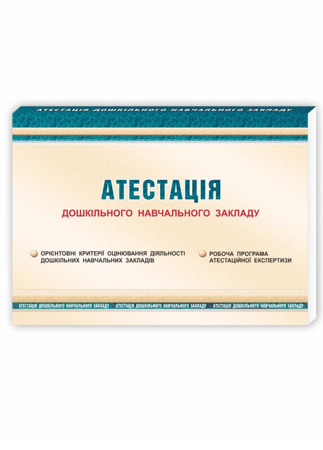 Книга "Атестація дошкільного навчального закладу" 978-966-634-762-9 Феденко О. Щербакова І. Азанієва С.