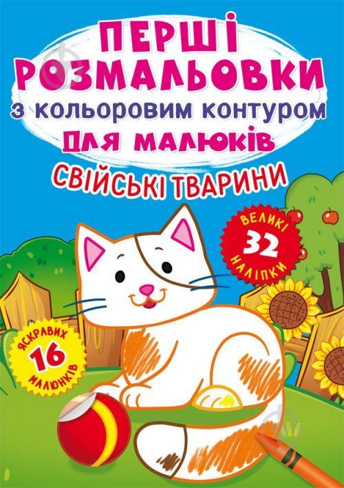 Книга Первые раскраски Домашние животные укр Crystal Book (F00023964)