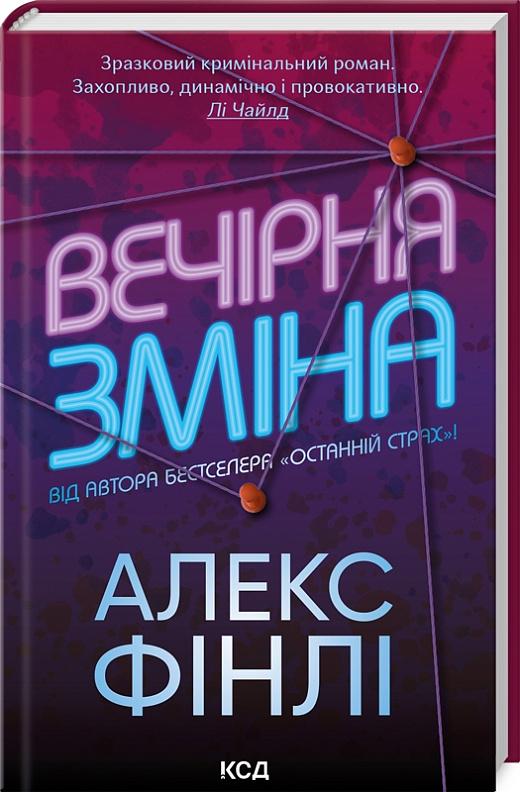 Книга Алекс Фінлі "Вечірня зміна" (4710547)