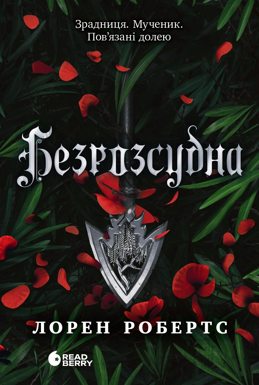 Книга Лорен Робертс "Бессила. Безрассудная. Книга 2" 9786170998552