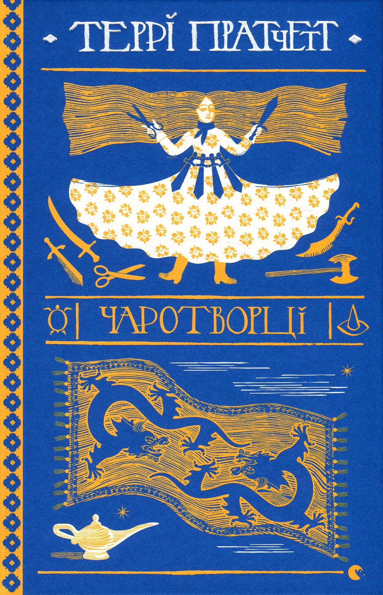 Художественная книга Терри Пратчетт "Чаротворці" (2859749988)