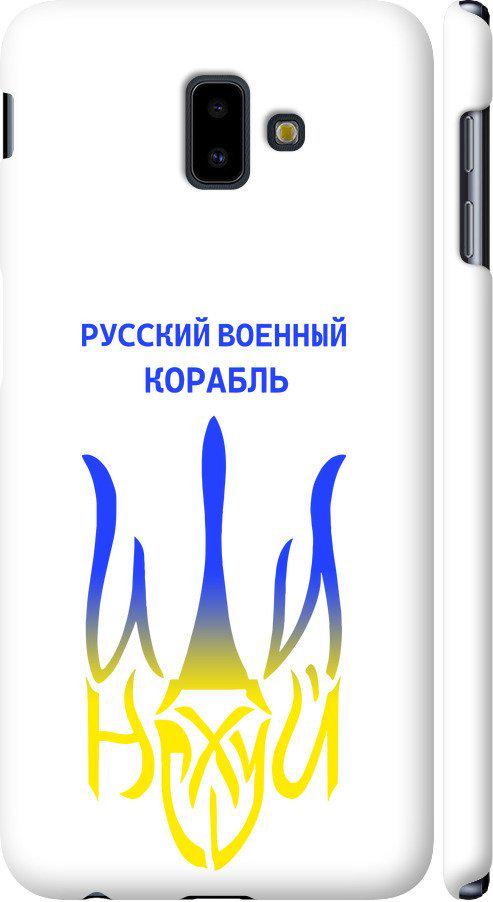 Чехол на Samsung Galaxy J6 Plus 2018 Русский военный корабль иди на v7 (5261m-1586-42517) Чехол на Samsung Galaxy J6 Plus 2018 Русский военный корабль иди на v7 (5261m-1586-42517)