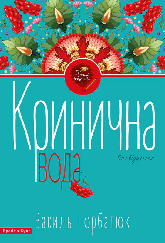 Книга Василь Горбатюк «Кринична вода» 9786177418305