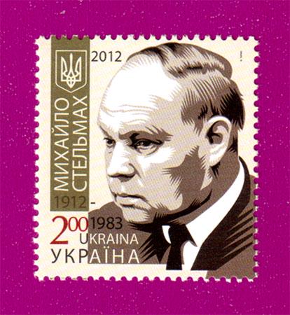 Поштова марка України 2012 року 100 років від дня народження письменника Михайло Стельмаха (201230017)