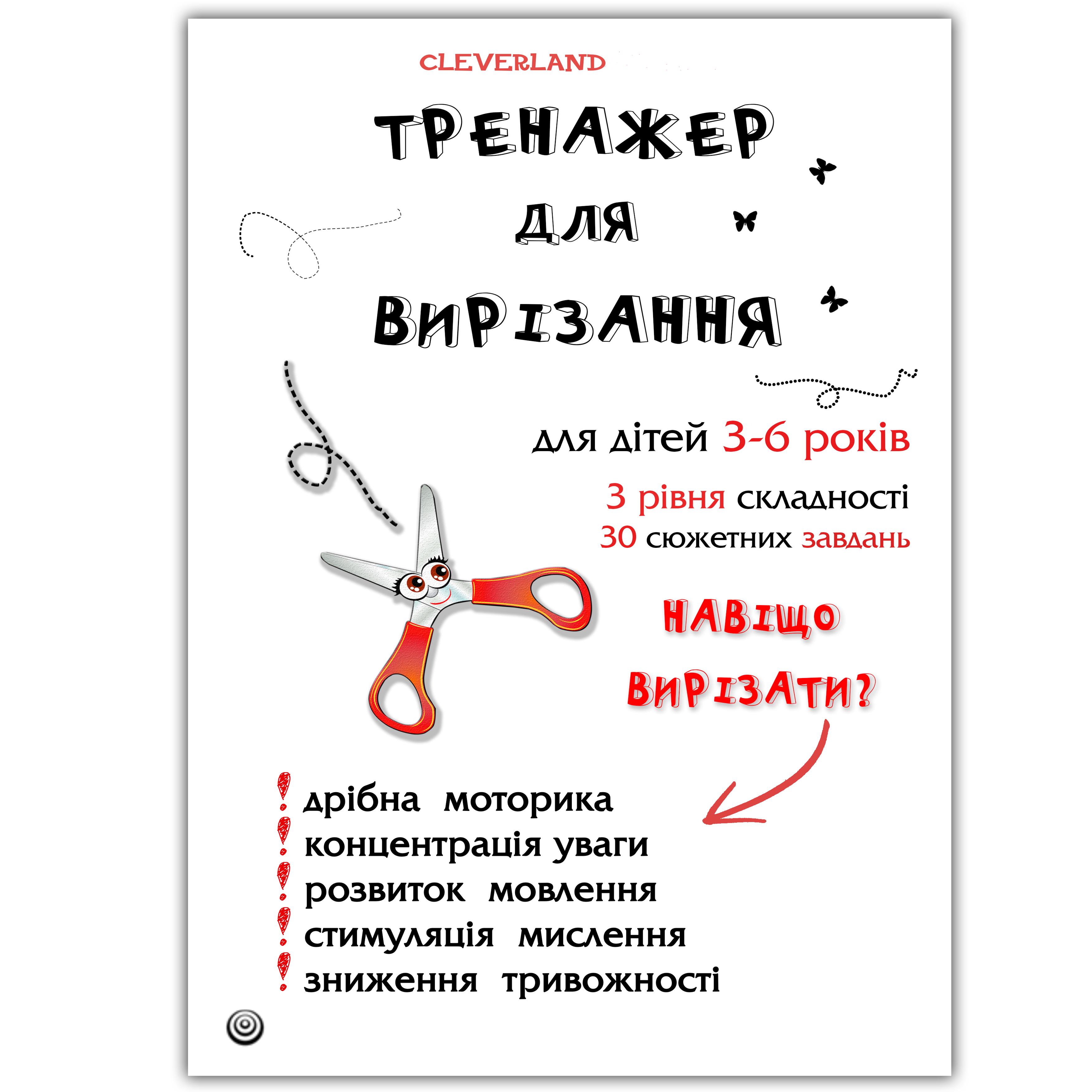 Сборник развивающих задач "Тренажер для вирізання" 3 уровня сложности (102302) - фото 1