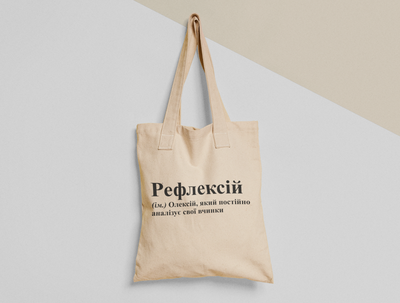 Эко-сумка шоппер с принтом "Рефлексій" 38х40 см Бежевый (ИМ107-Т)