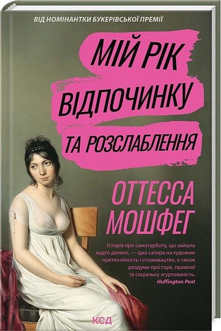 Книга Оттесса Мошфег "Мій рік відпочинку та розслаблення" (4778023)