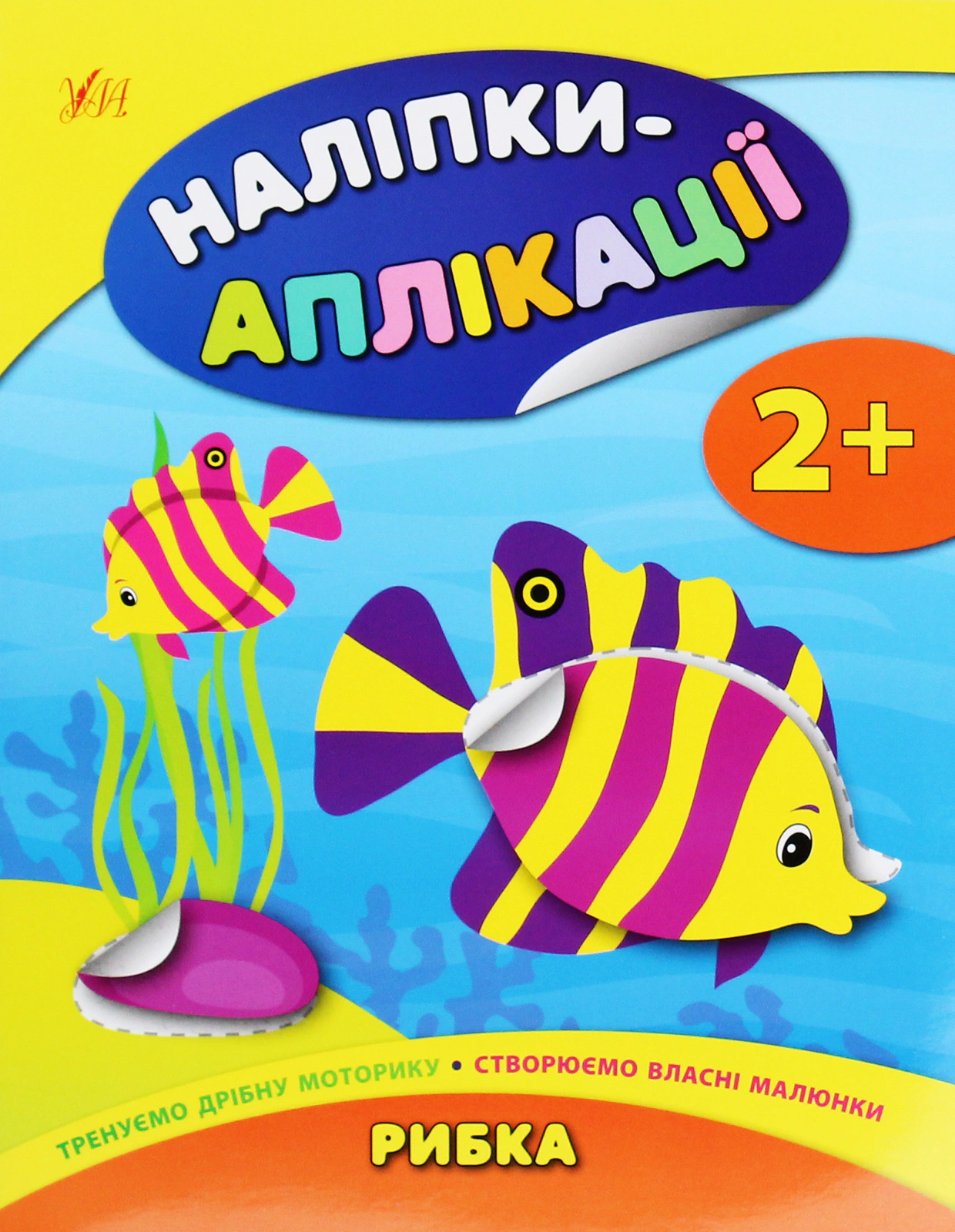 Книга "Наліпки-аплікації для малят. Рибка" Катерина Смірнова 9789662848014 Книга "Наліпки-аплікації для малят. Рибка" Катерина Смірнова 9789662848014