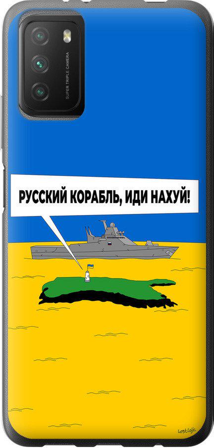 Чохол на Xiaomi Poco M3 Російський військовий корабель іди на v5 (5237t-2200-42517) - фото 1