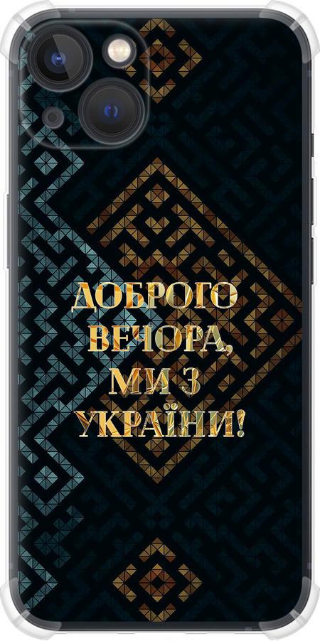 Чохол на iPhone 13 Ми з України v3 (5250sp-2374-42517)