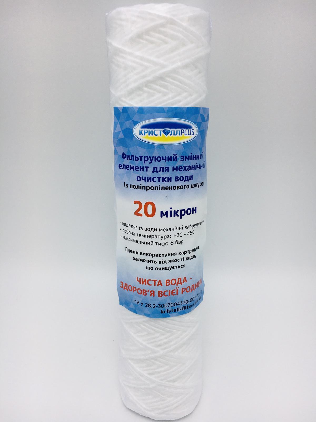 Картридж механической очистки из полипропиленовой нити КристаллPLUS 20 мкм (000-04)