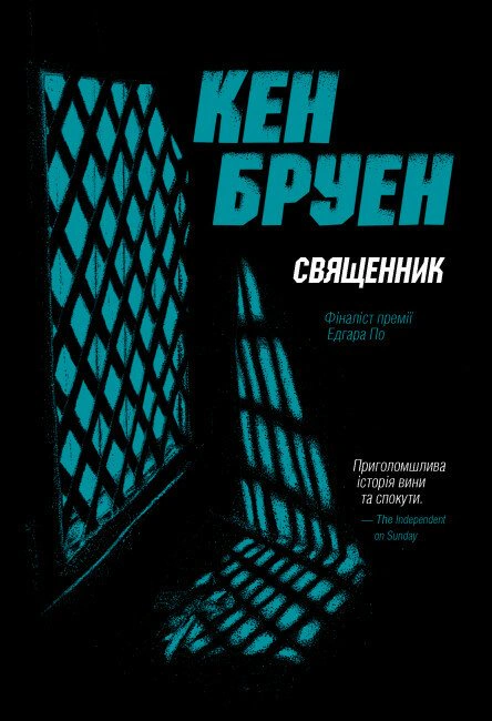 Книга Кен Бруэн "Священник. Книга 5" 9786178023638